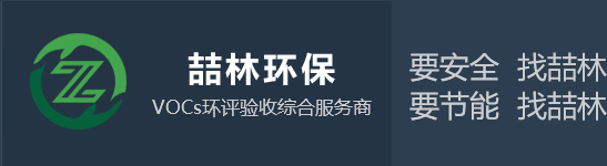 廢氣處理設備_有機廢（fèi）氣處（chù）理設（shè）備_常州廢氣處理設備-常州喆林環保工程有限公司（sī）